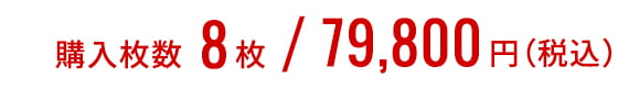 購入枚数8枚/79,800円（税込み）