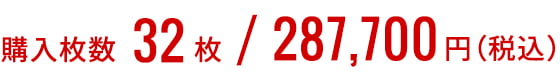 購入枚数32枚/287,700円(税込み)