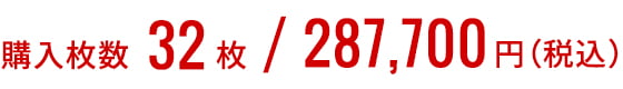 購入枚数32枚/287,700円（税込み）