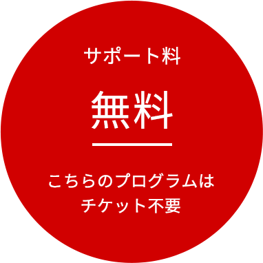 サポート料無料!
