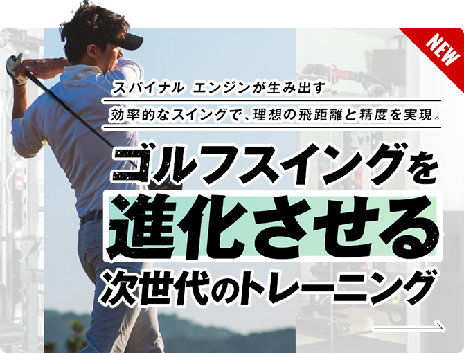 ゴルフスイングを進化させる次世代のトレーニング