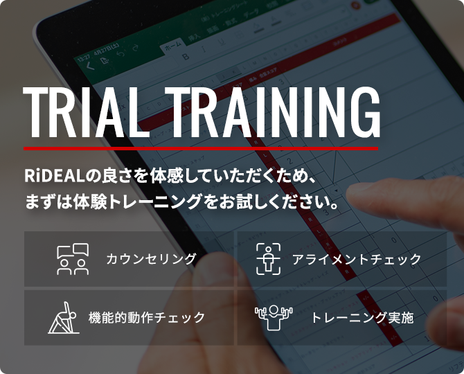 まずは体験トレーニングにお申し込み下さい