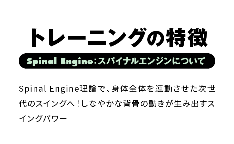 トレーニングの特徴 Spinal Engine：スパイナルエンジンについて