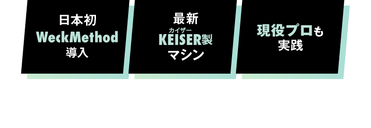 日本初 WeckMethod 導入 最新KEISER製マシン 現役プロも実践