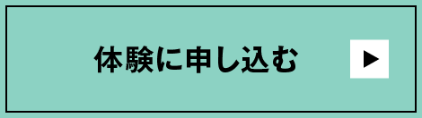 無料体験に申し込む