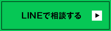 LINEで相談する