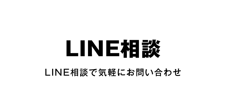 LINE相談