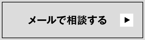 メールで相談する