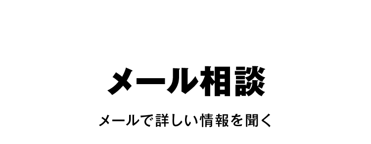 メール相談