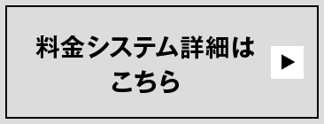 料金システム詳細はこちら
