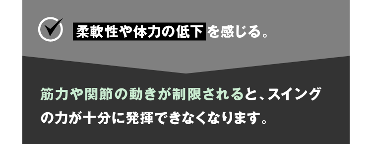 柔軟性や体力の低下を感じる。