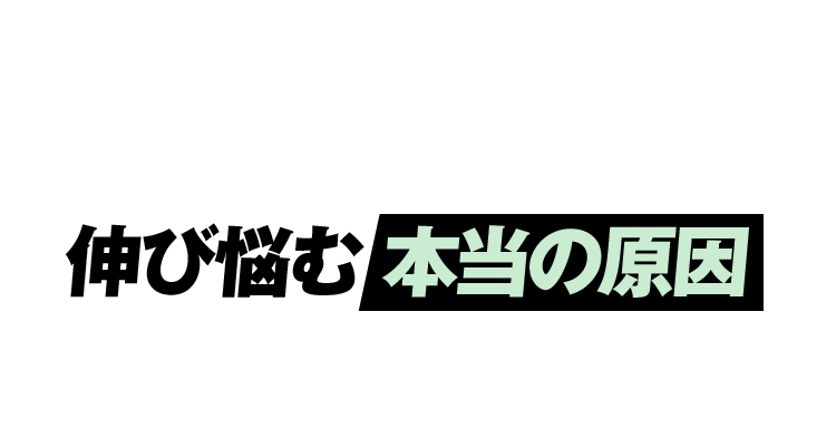 飛距離やスコアが伸び悩む本当の原因ご存知ですか？