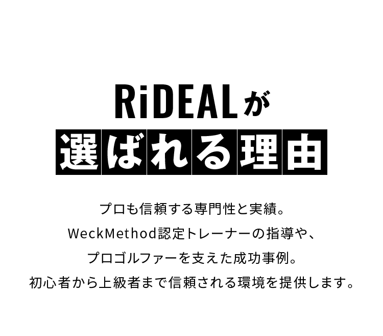 RiDEALが選ばれる理由