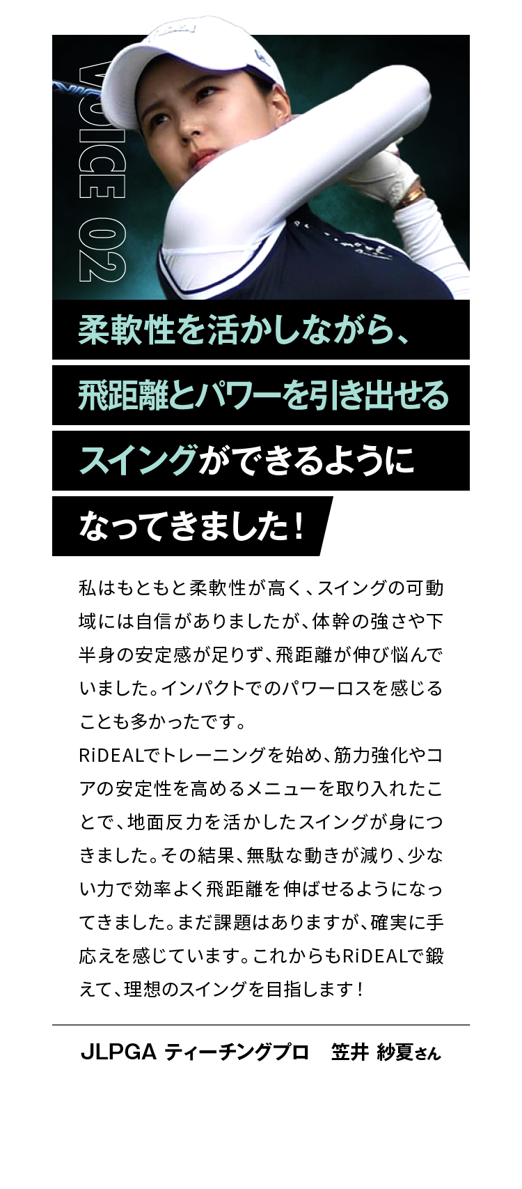 柔軟性を活かしながら、飛距離とパワーを引き出せるスイングができるようになってきました！